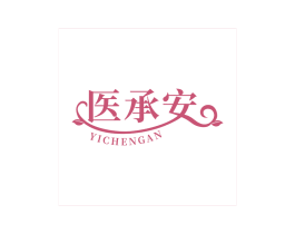 医承安 第05类医药商标转让 注册号69260675