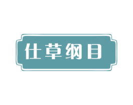 仕草纲目 第05类医药商标转让 注册号76252093