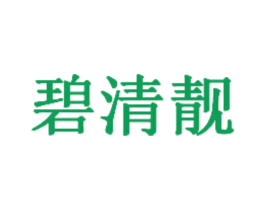 碧清靓 第05类医药商标转让 注册号68526976