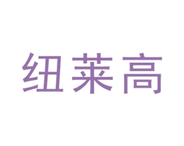 纽莱高 第05类医药商标转让 注册号76521190