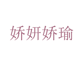 娇妍娇瑜 第05类医药商标转让 注册号35677354