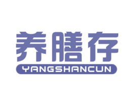 养膳存 第05类医药商标转让 注册号75788434