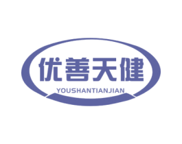 优善天健 第05类医药商标转让 注册号76170775