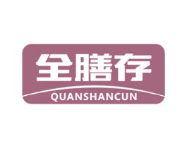 全膳存 第05类医药商标转让 注册号76207723