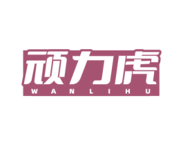顽力虎 第05类医药商标转让 注册号76604778