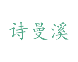 诗曼溪 第05类医药商标转让 注册号45109692