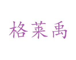 格莱禹 第05类医药商标转让 注册号45124333
