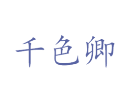 千色卿 第05类医药商标转让 注册号45115090