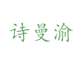 诗曼渝 第05类医药商标转让 注册号45122764