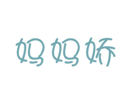 妈妈娇 第05类医药商标转让 注册号26345563