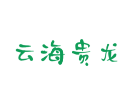 云海贵龙 第05类医药商标转让 注册号29230414