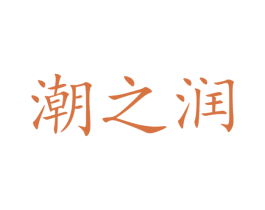 潮之润 第05类医药商标转让 注册号58434425