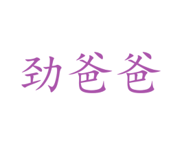 劲爸爸 第05类医药商标转让 注册号51086377
