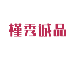 槿秀诚品 第05类医药商标转让 注册号16482454