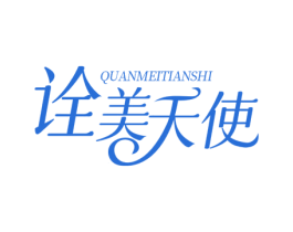 诠美天使 第05类医药商标转让 注册号76616216