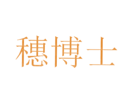 穗博士 第05类医药商标转让 注册号72770069