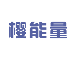 樱能量 第05类医药商标转让 注册号59503875