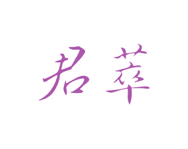 君萃 第05类医药商标转让 注册号42140559