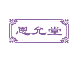 恩允堂 第05类医药商标转让 注册号16898594