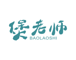 煲老师 第05类医药商标转让 注册号53651119