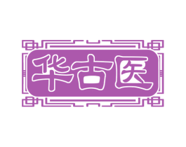 华古医 第05类医药商标转让 注册号75609888