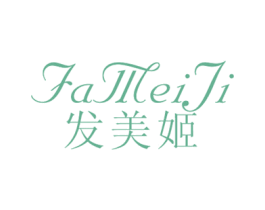 发美姬 第05类医药商标转让 注册号54392849