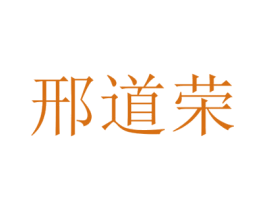 邢道荣 第05类医药商标转让 注册号64633974