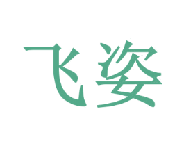 飞姿 第05类医药商标转让 注册号59142463