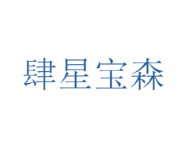 肆星宝森 第05类医药商标转让 注册号64743503