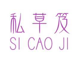 私草笈 第05类医药商标转让 注册号46437440