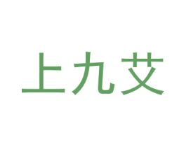 上九艾 第05类医药商标转让 注册号71776558