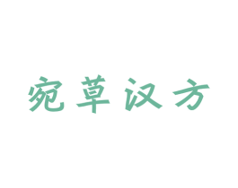 宛草汉方 第05类医药商标转让 注册号61941927