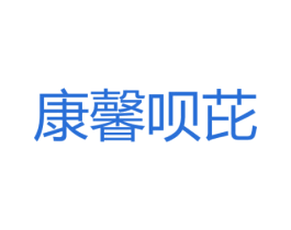 康馨呗芘 第05类医药商标转让 注册号34404106