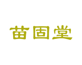 苗固堂 第05类医药商标转让 注册号21899768
