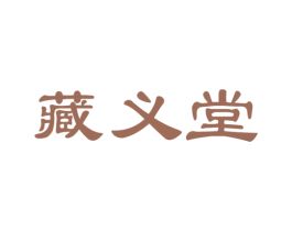 藏义堂 第05类医药商标转让 注册号21899665