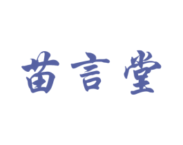 苗言堂 第05类医药商标转让 注册号25375292