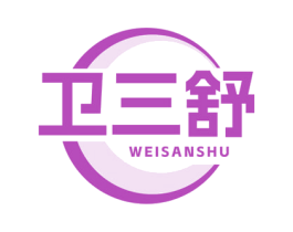 卫三舒 第05类医药商标转让 注册号76607810