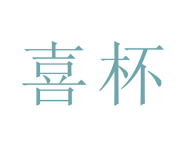 喜杯