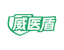 威医盾 第05类医药商标转让 注册号76571575