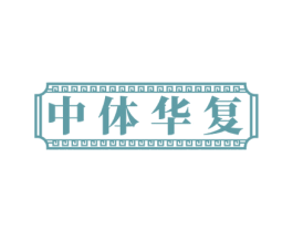 中体华复 第05类医药商标转让 注册号76223218