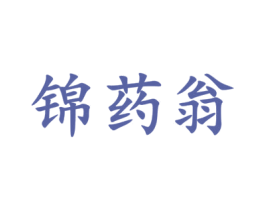 锦药翁 第05类医药商标转让 注册号57579499