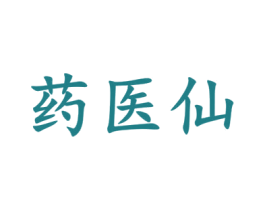药医仙 第05类医药商标转让 注册号57574927