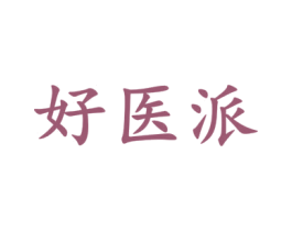 好医派 第05类医药商标转让 注册号57594263