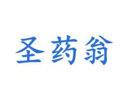 圣药翁 第05类医药商标转让 注册号58458320