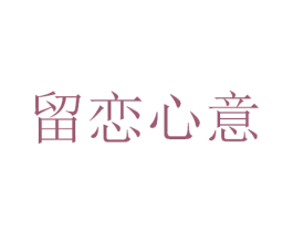 留恋心意 第05类医药商标转让 注册号47332550
