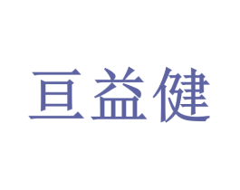 亘益健 第05类医药商标转让 注册号45870542