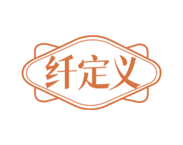 纤定义 第05类医药商标转让 注册号76509250