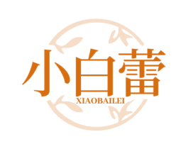小白蕾 第05类医药商标转让 注册号76445105