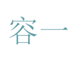 容一 第05类医药商标转让 注册号34717425