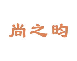 尚之昀 第05类医药商标转让 注册号31121787